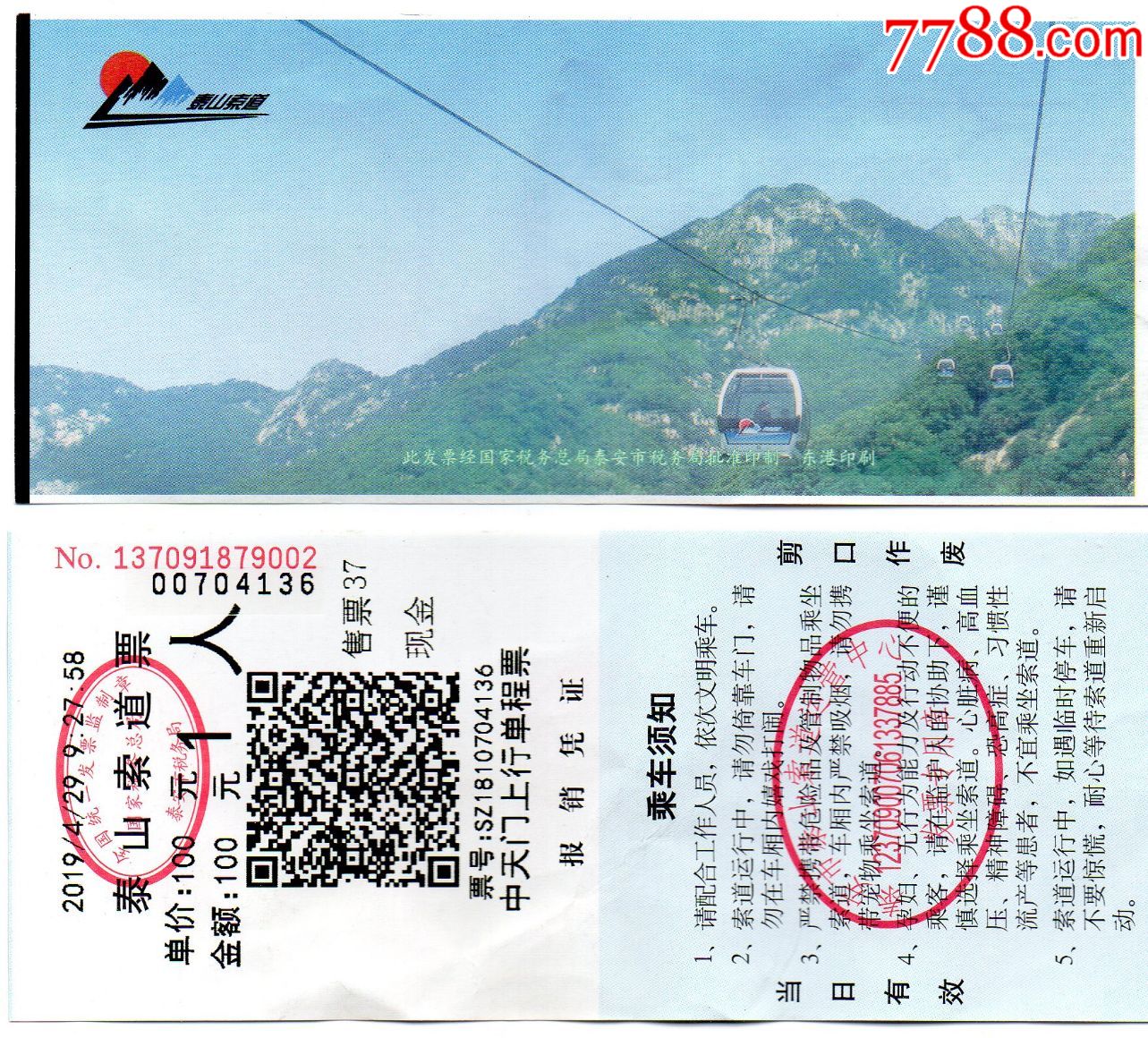 63·泰山索道票·中天门下行单程票·1人··老门券品好·旅游纪念券