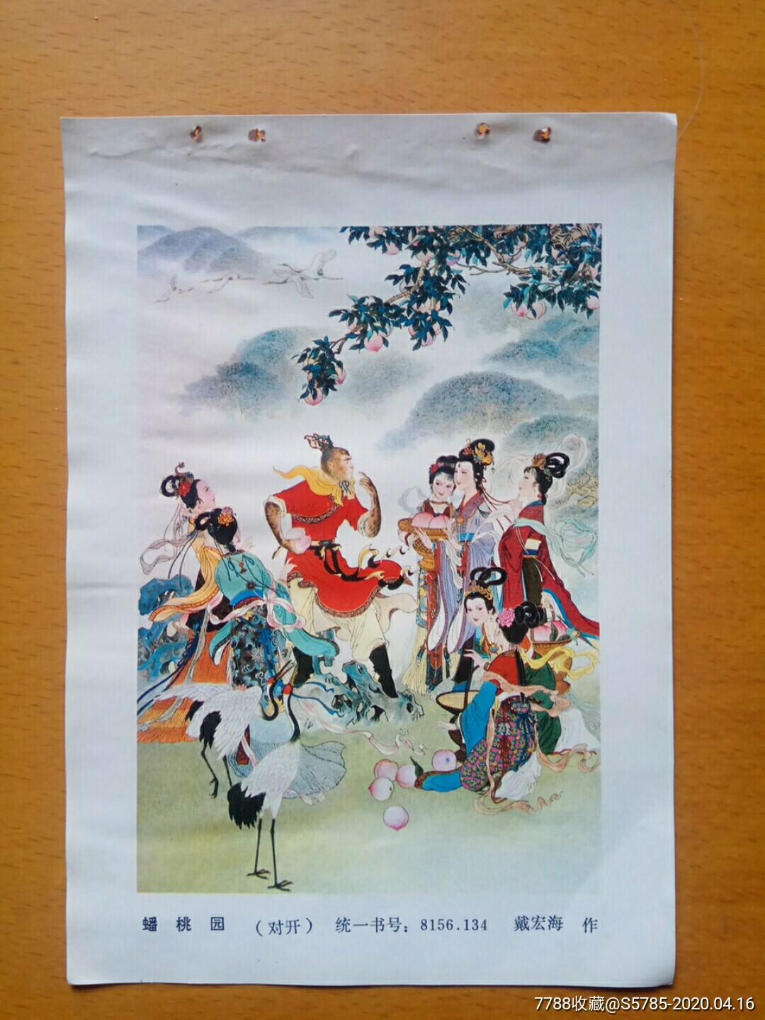 蟠桃园西游记戴宏海作