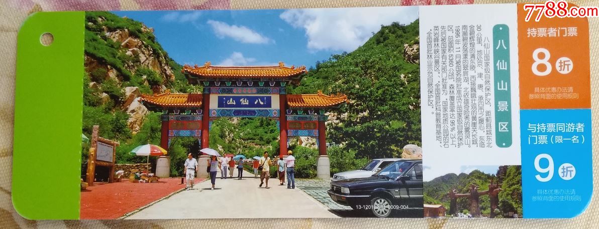 天津八仙山邮资门票另外版本第2种编号