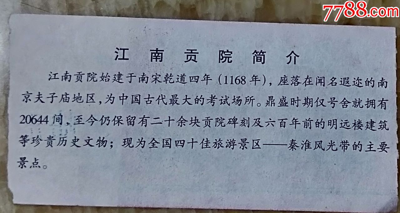 0次进行点评点评:0浏览量:备注:江南贡院门票简介:博物馆/展馆,入口票