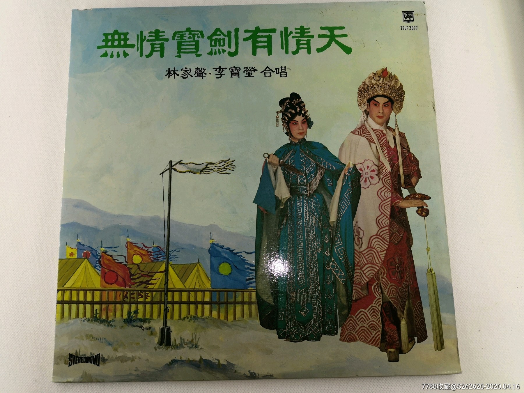 粤曲lp黑胶收藏《无情宝剑有情天》林家声李宝莹