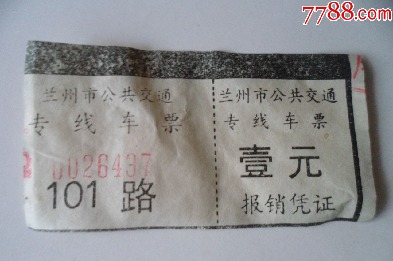 兰州市公共交通专线车票