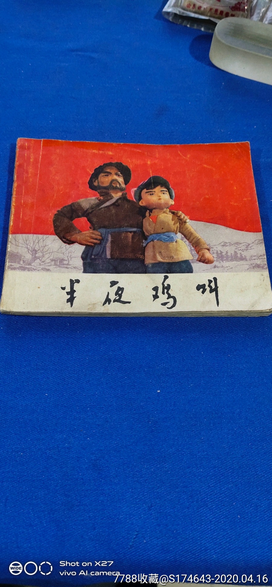 半夜鸡叫-价格:50元-se72391126-连环画/小人书-零售-7788收藏__收藏