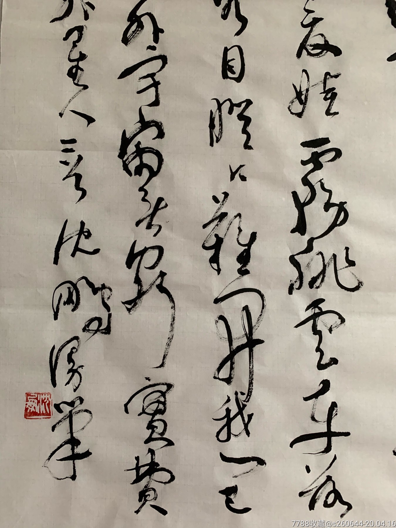 沈鵬草書精品!_書法原作_作品欣賞_收藏價值_7788字畫網