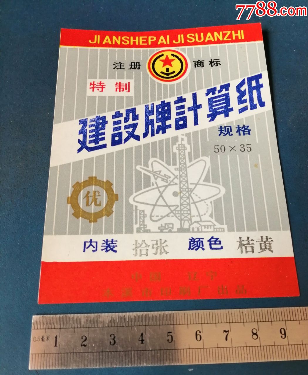 本溪的建设牌计算纸标