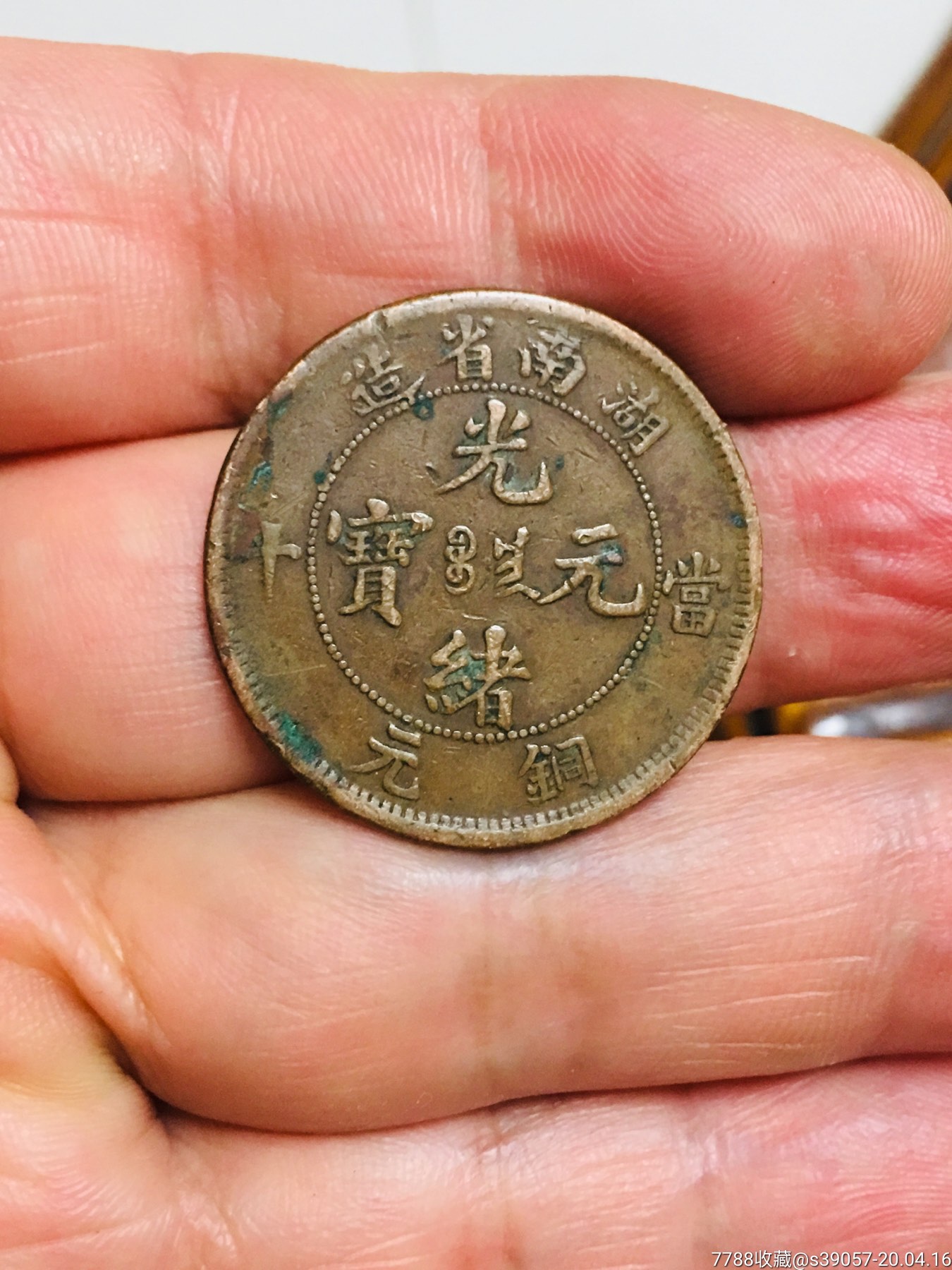 美品湖南省造扁龙当十_铜元/机制铜币_昨日记忆【7788收藏__收藏热线