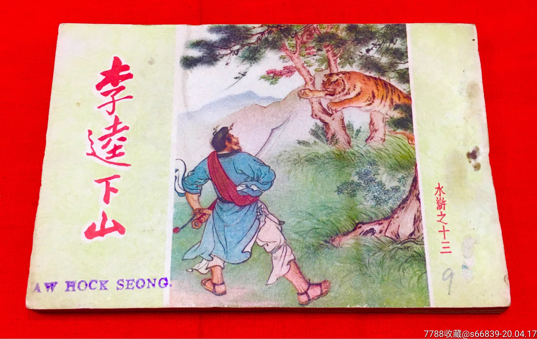 "商品>>>>￥18810品99金龙寺遇险￥16810品99射雕英雄