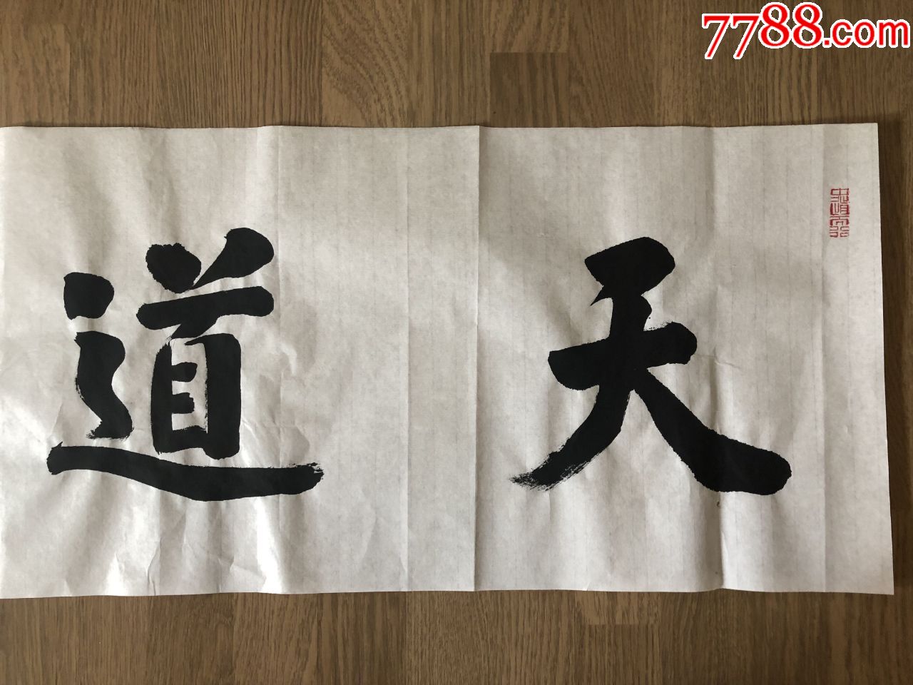 著名书画家梁根东精品书法《天道酬勤》四尺长条