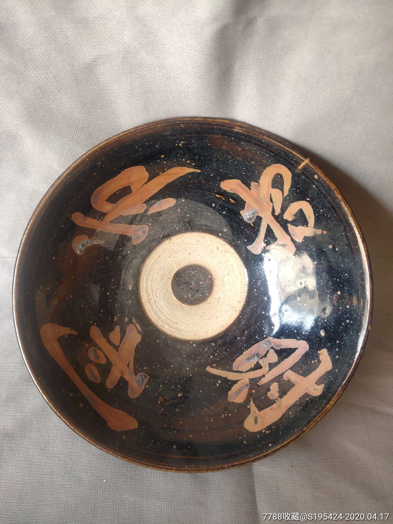 金元介休窑黑釉铁锈花文字碗