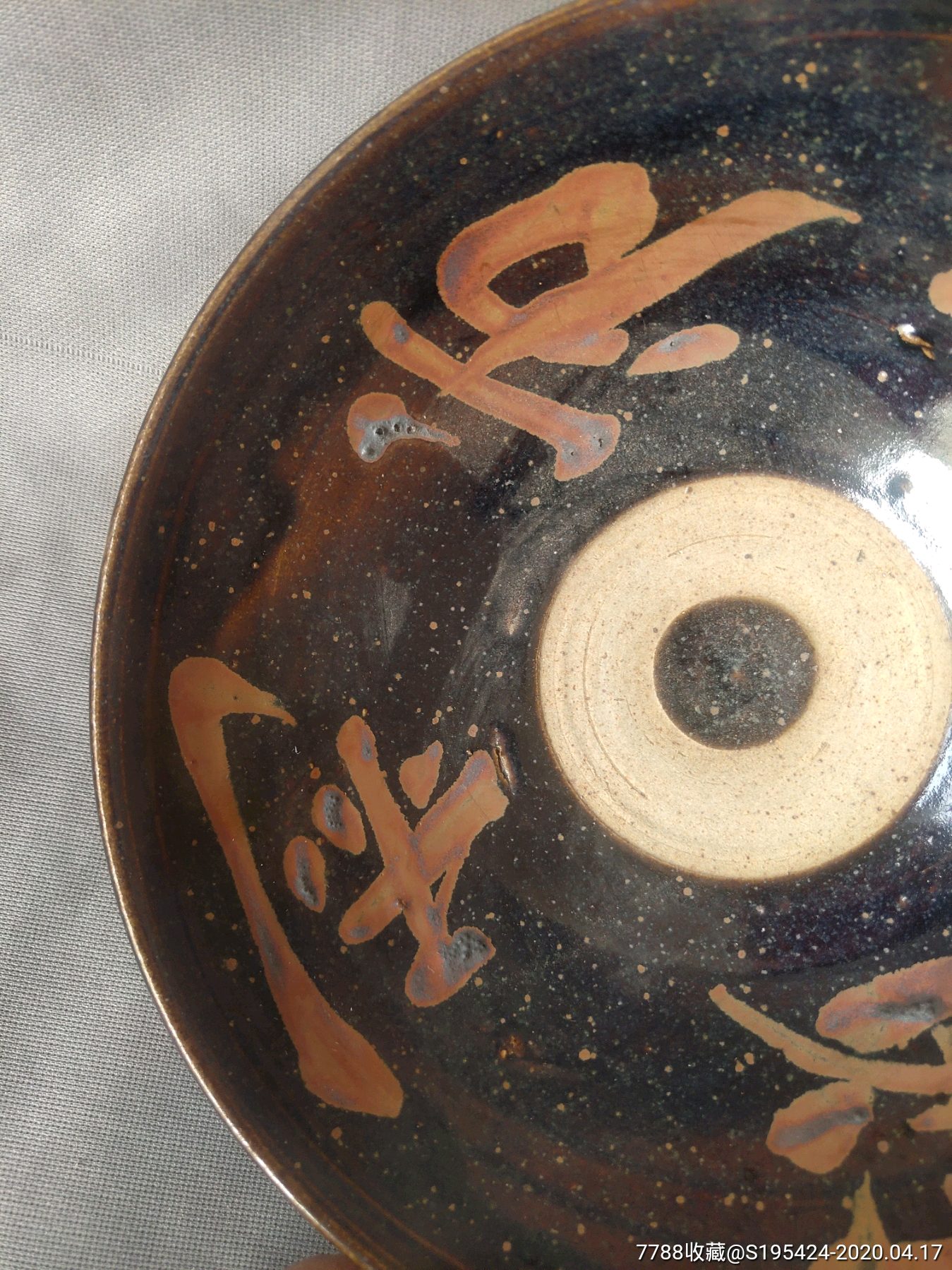 金元介休窑黑釉铁锈花文字碗