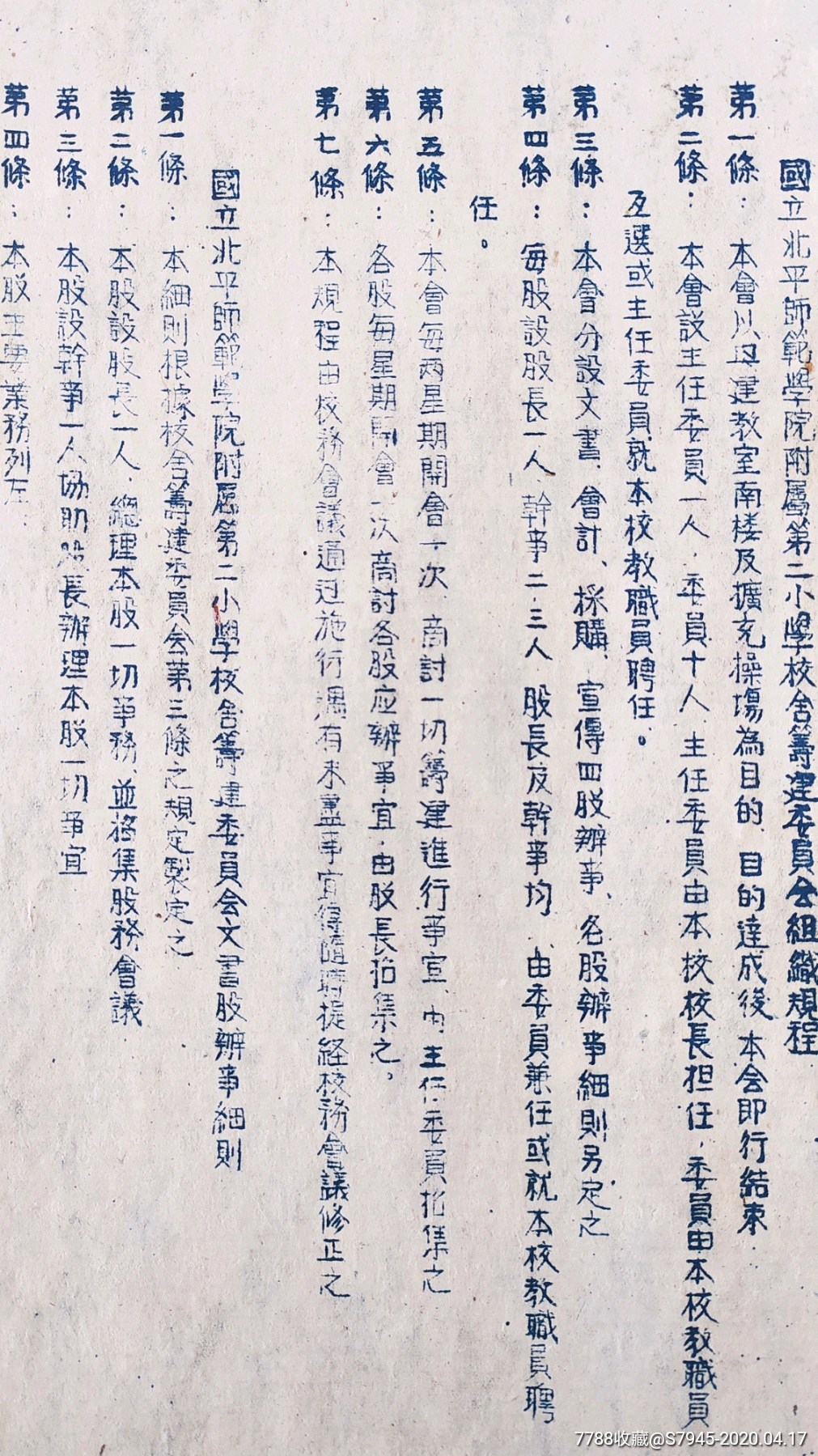 解放初期北京师范大学北平师范学院附属二小校舍筹建委员会组织章程36
