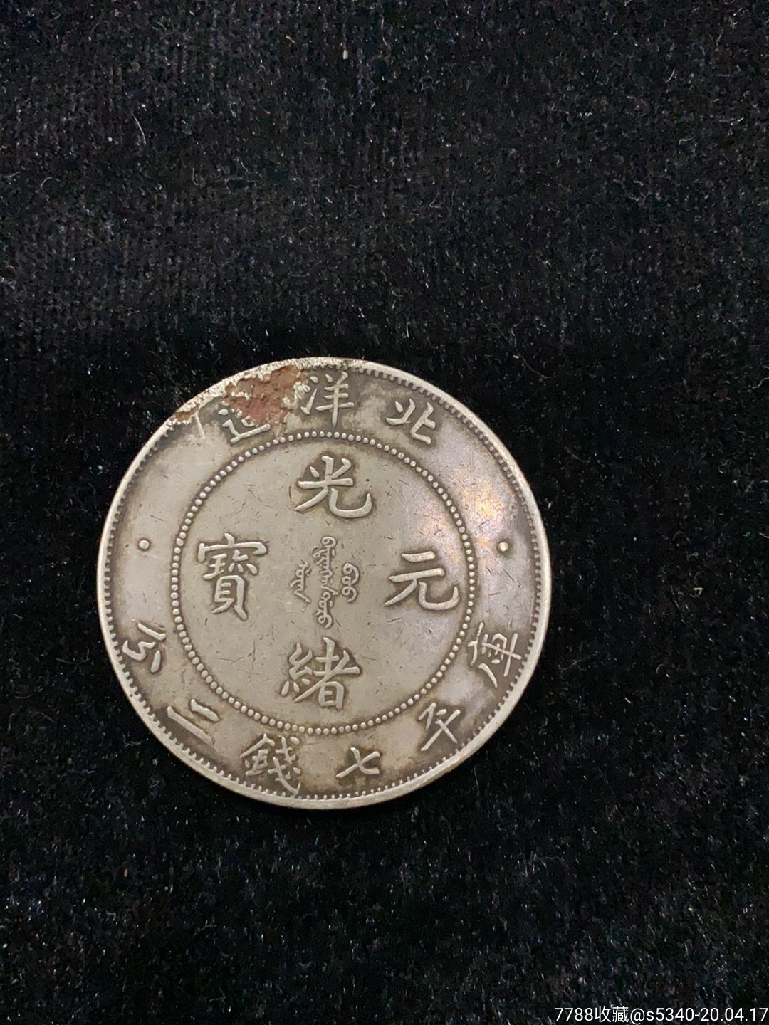 1934北洋龙,银元