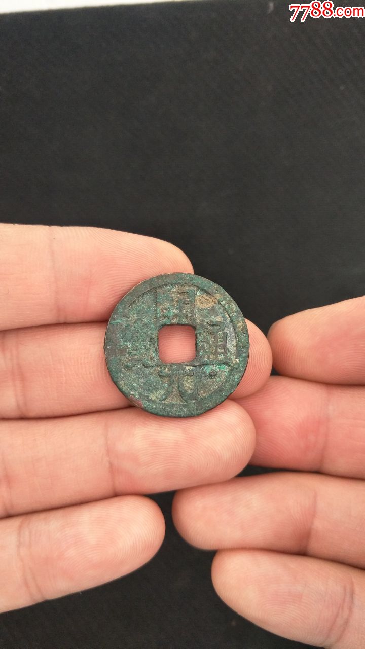 开元通宝-右下星_价格120元【藏宝阁杂件】_第1张_7788收藏__收藏热线