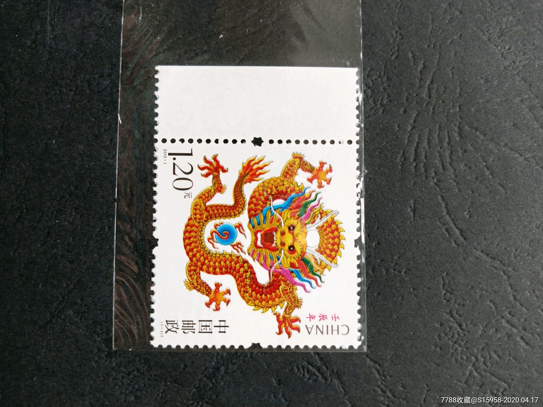 志号/2012--1壬辰年龙_新中国邮票_江海儿女【7788收藏__收藏热线】