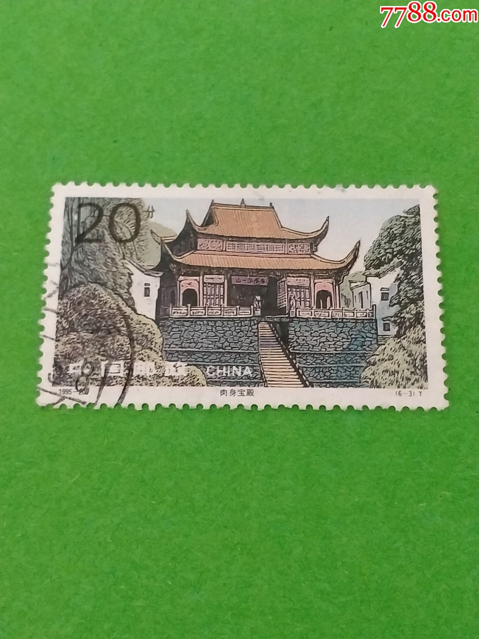 1995-20九华胜境-价格:1元-se72416982-新中国邮票-零售-7788收藏