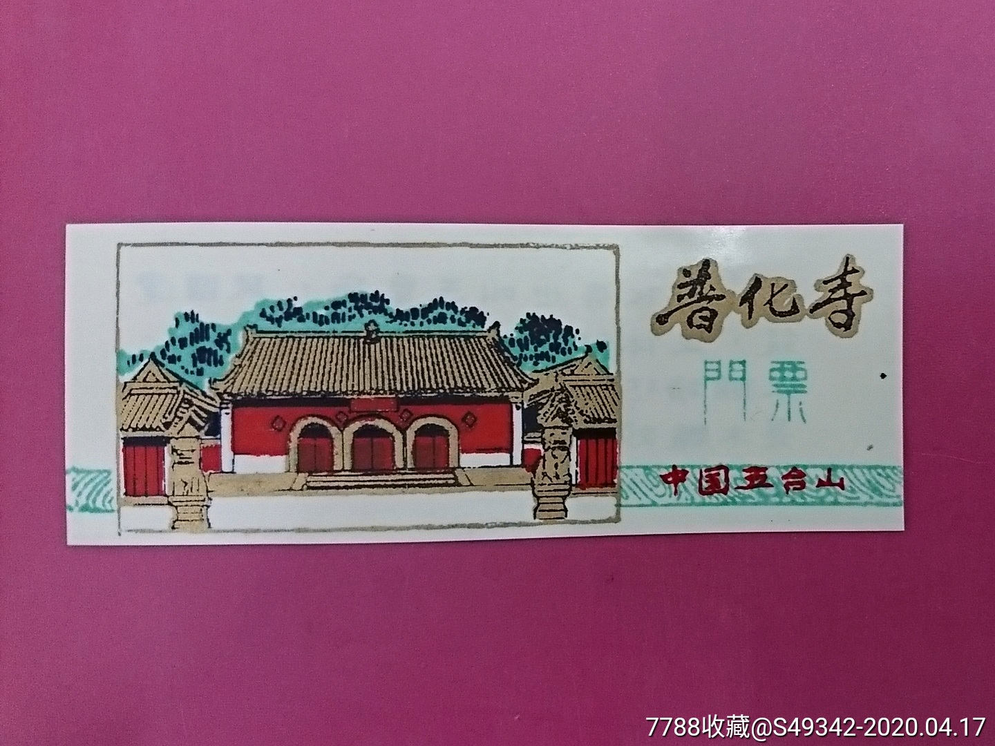 山西【五台山·普化寺景区】塑料门票