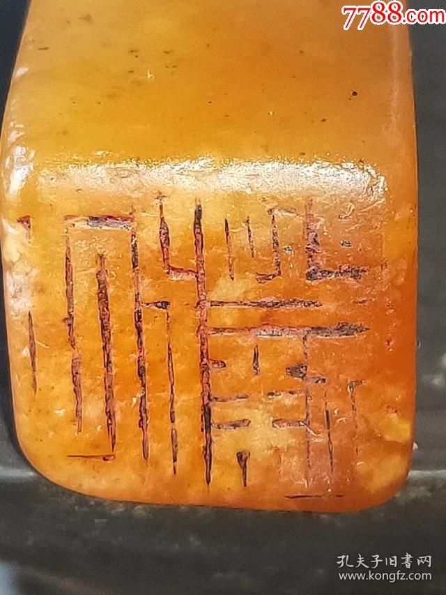 明代老寿山石田黄印章,尺寸3.-1.3厘米重15.