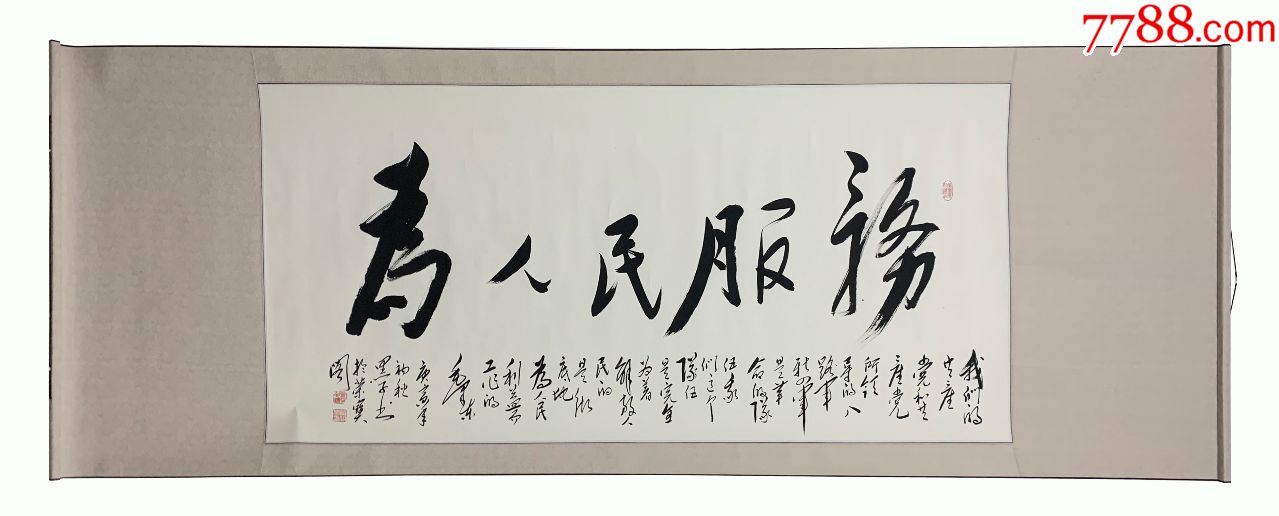 黑子《为人民服务》