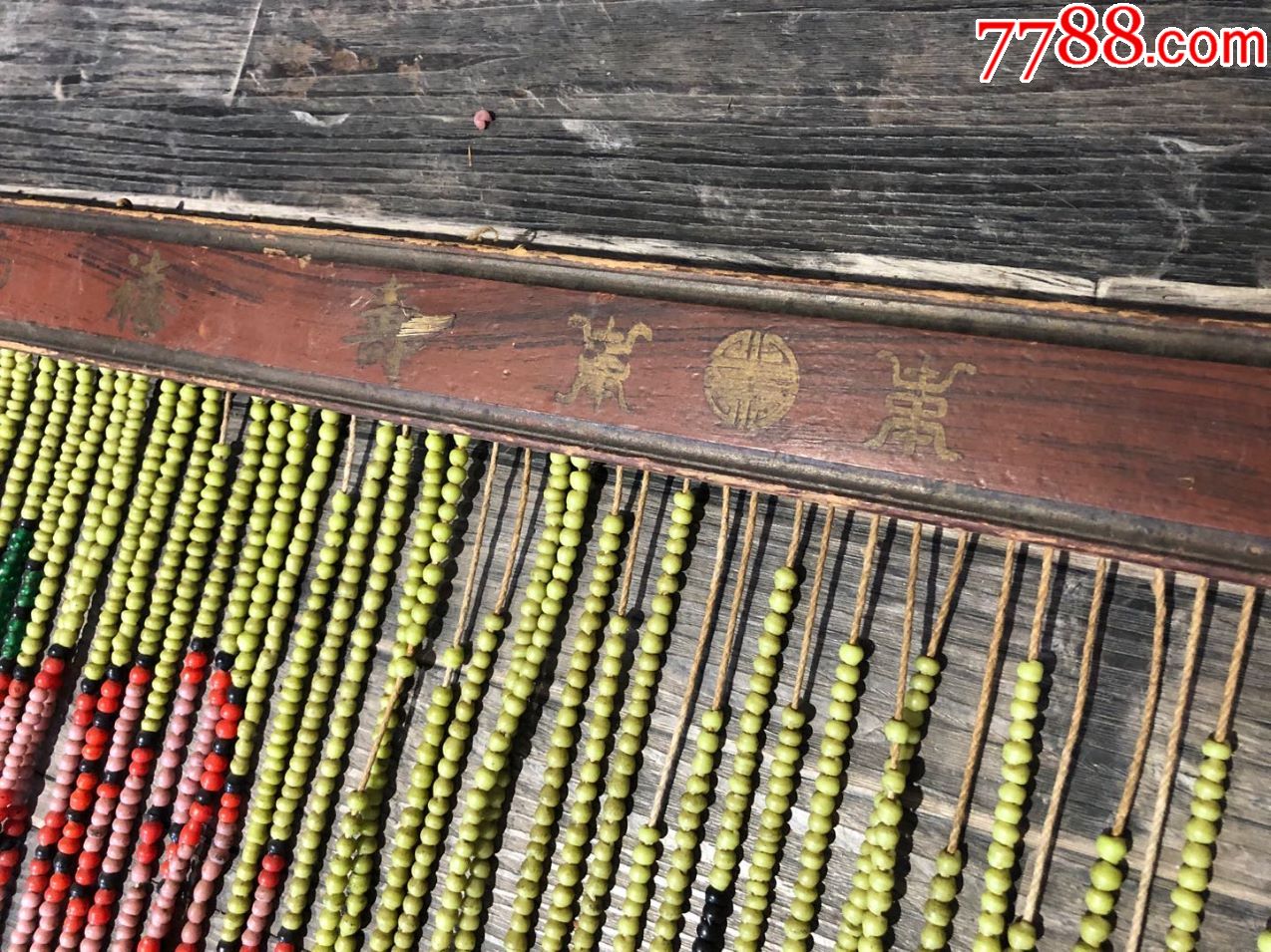 民国老琉璃珠门帘,原杆福禄寿喜,满洲老珠帘