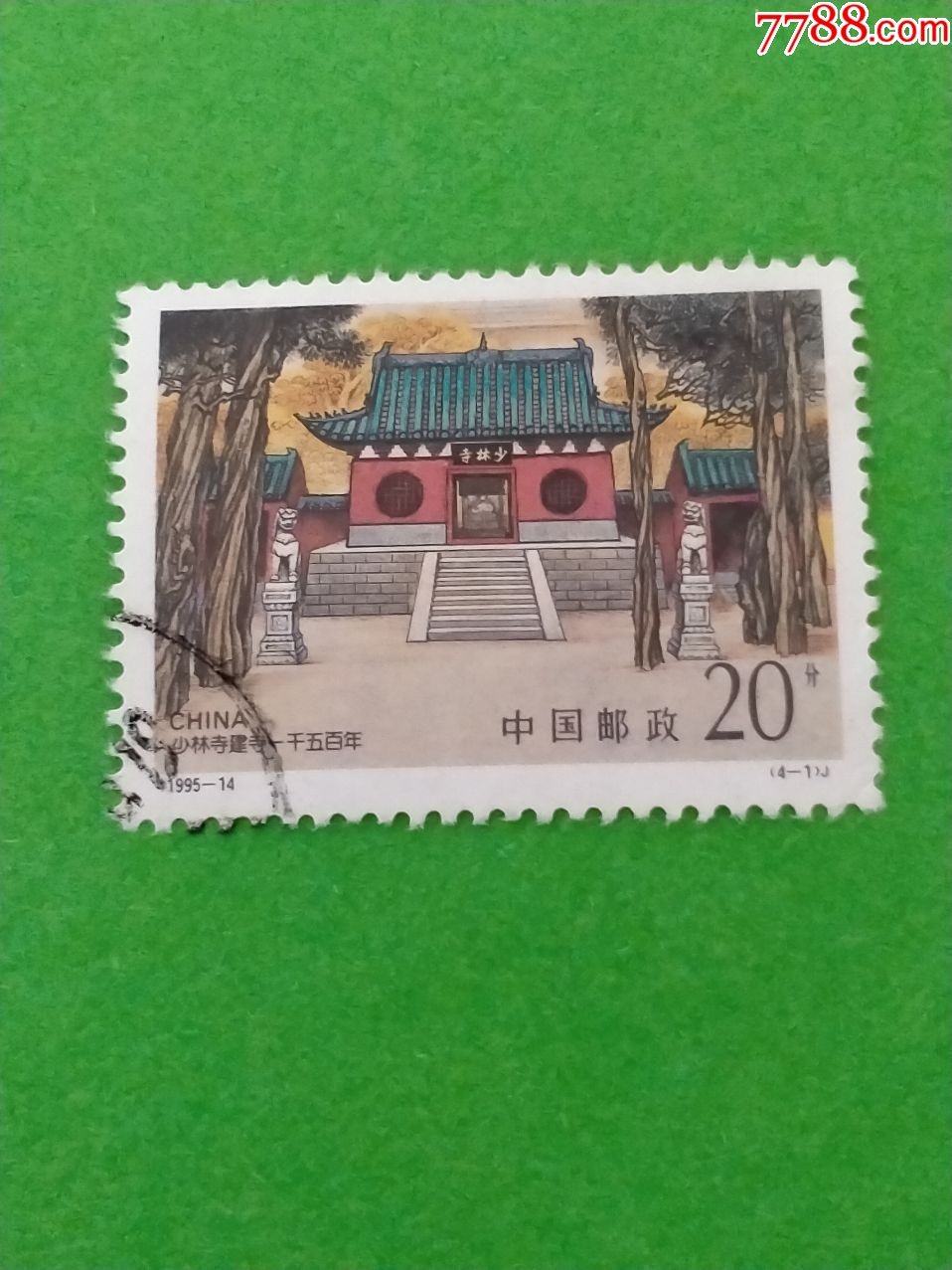 1995-14少林寺建寺一千五百年_新中国邮票_收藏行情_回收价格_7788