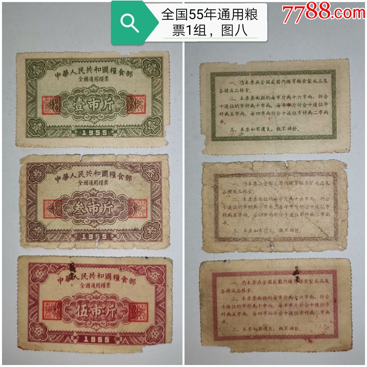 1955年全國通用糧票1組特價八