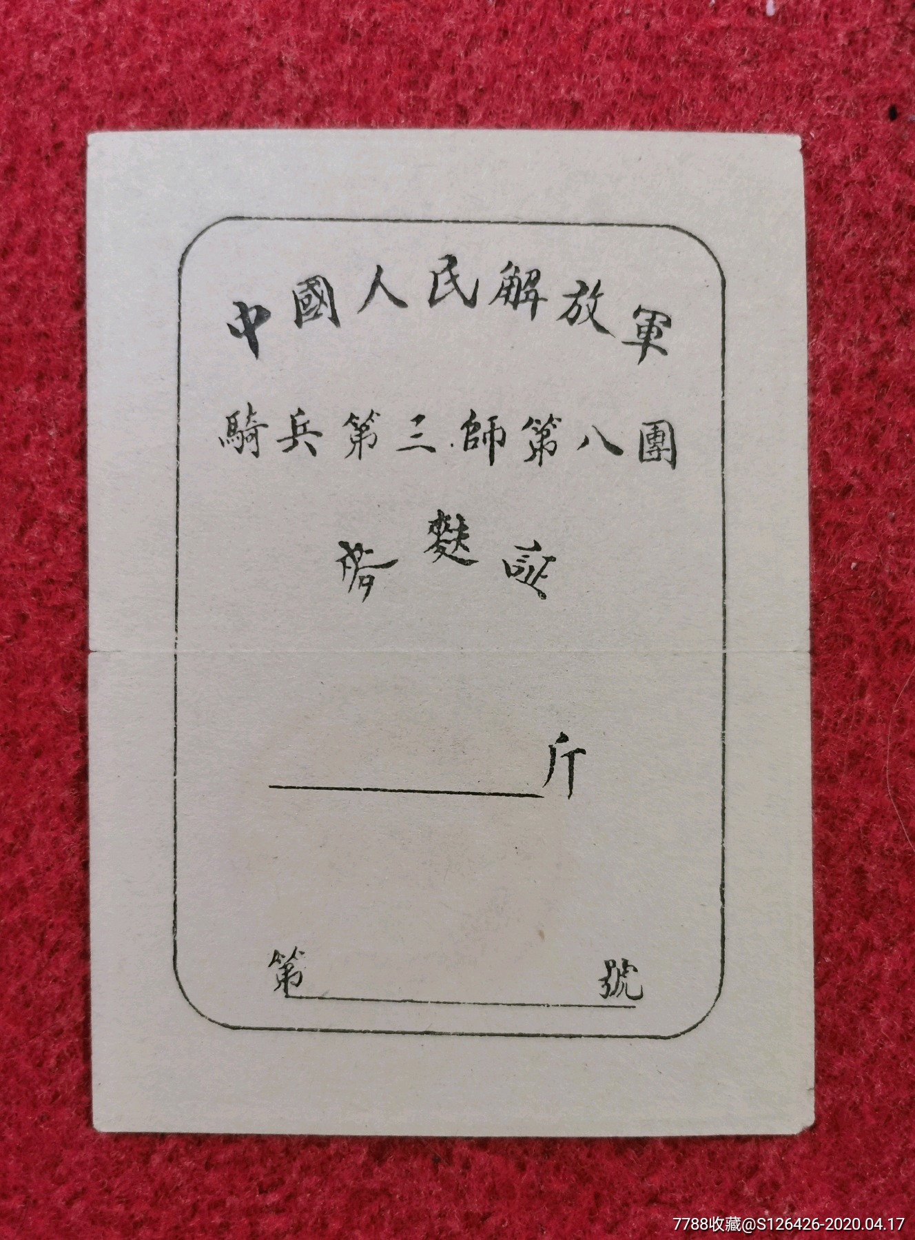 中国人民解放军骑兵第三师第八团麦麸证