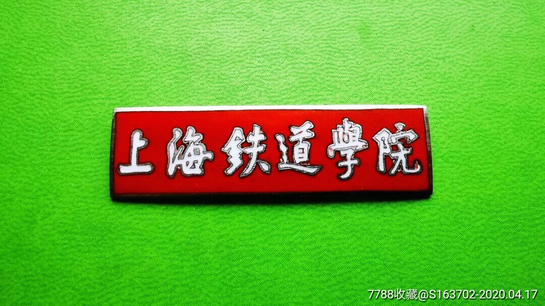 上海铁道学院铜珐琅校徽