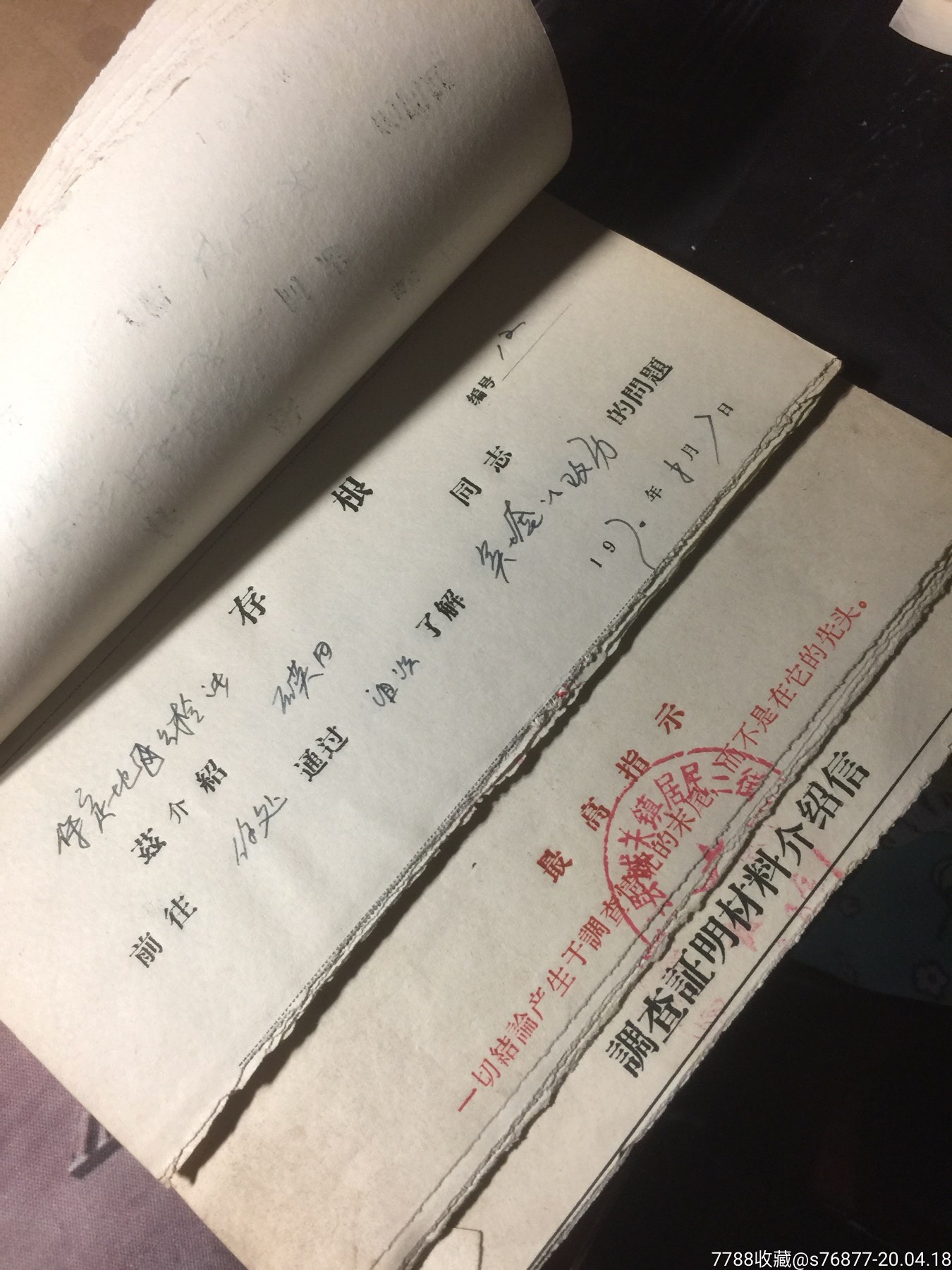 文革时期涿县居民三街外调证明材料介绍信存根一本-介绍信/函-7788