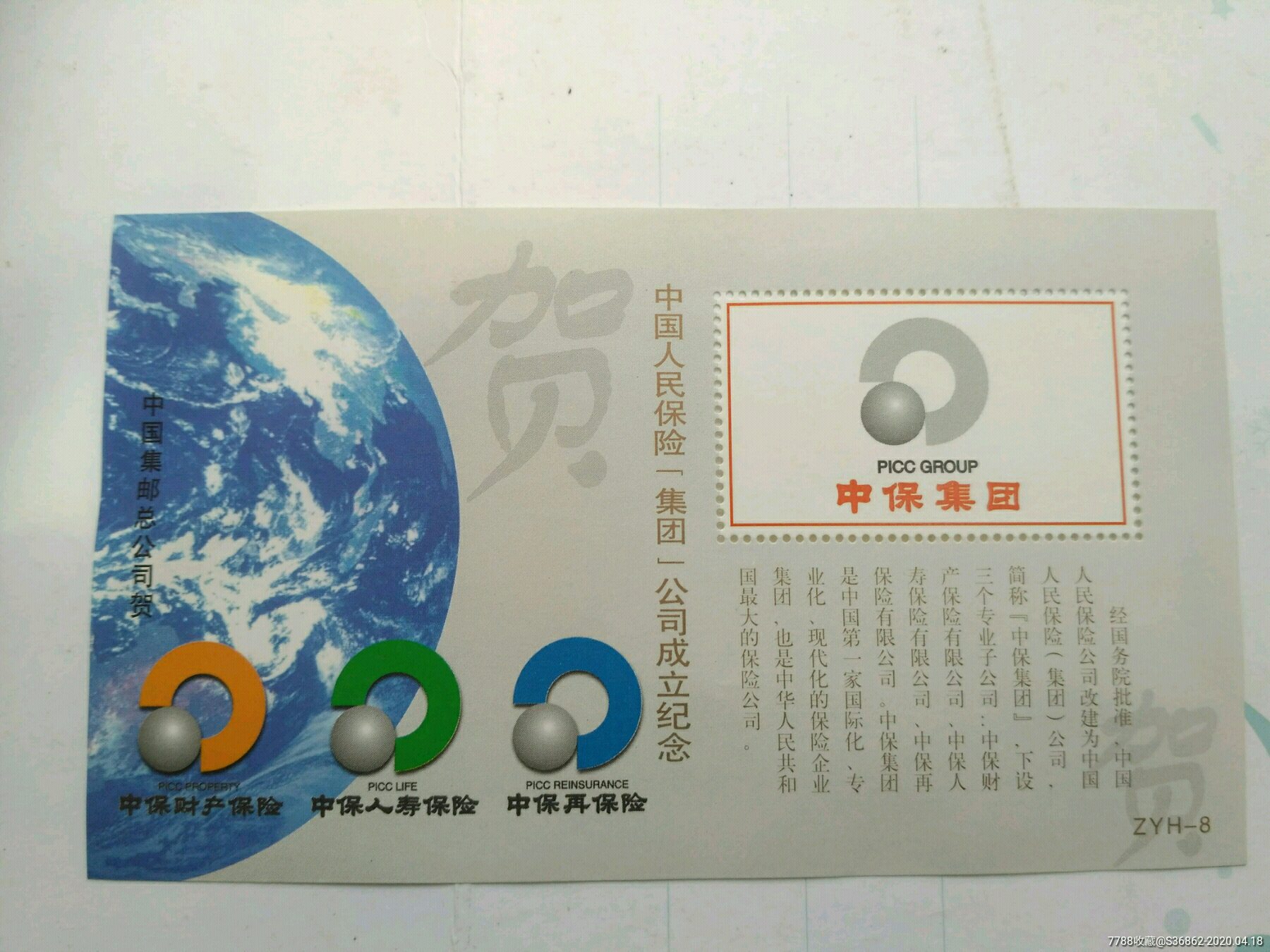 中国人民保险一集团公司成立纪念