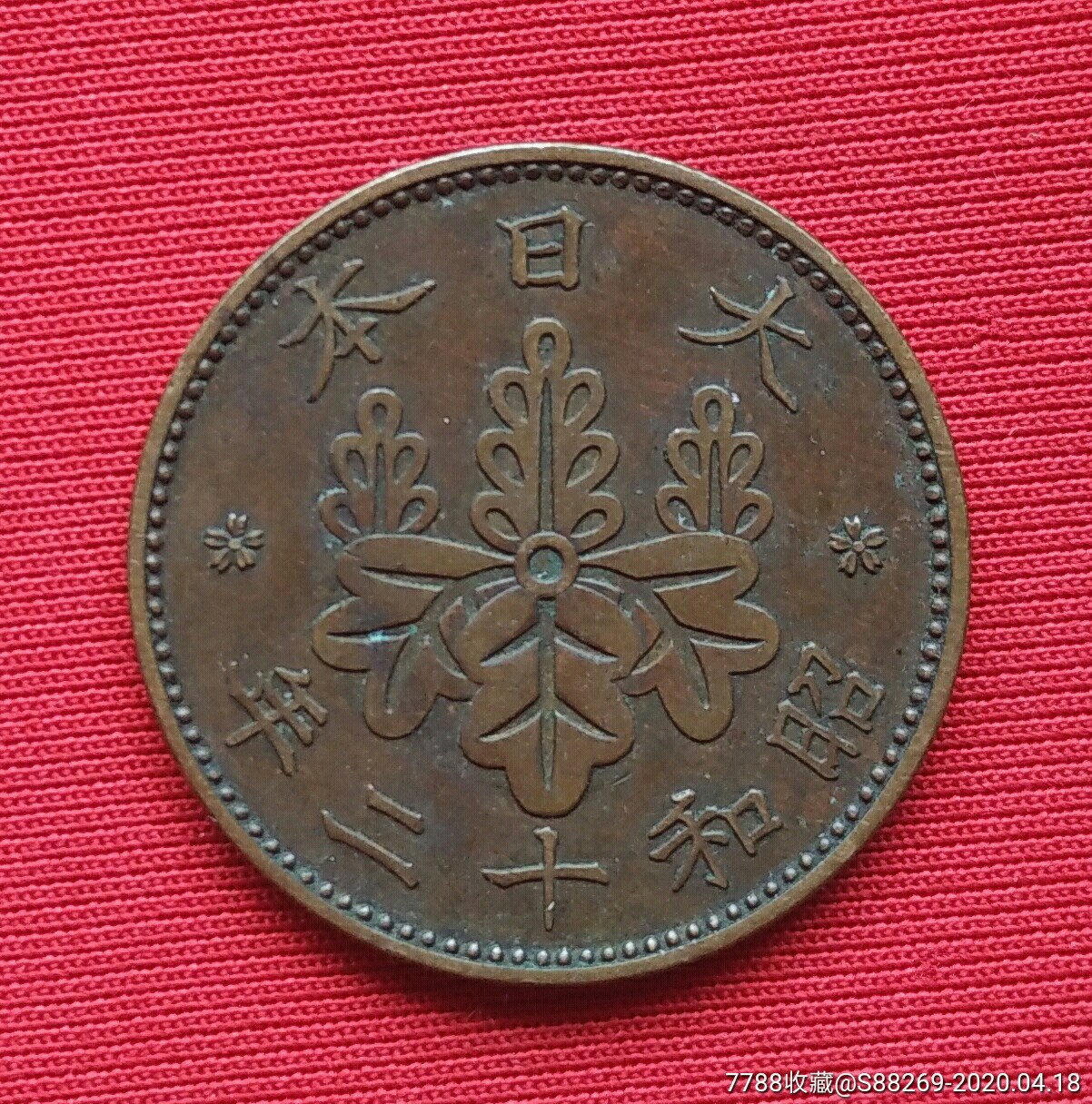 大日本昭和十二年一钱