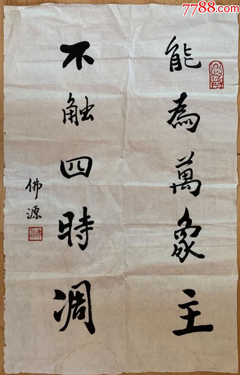 佛源法师佛源长老佛源老和尚书法前程似锦广东省佛协常务副会长韶关佛