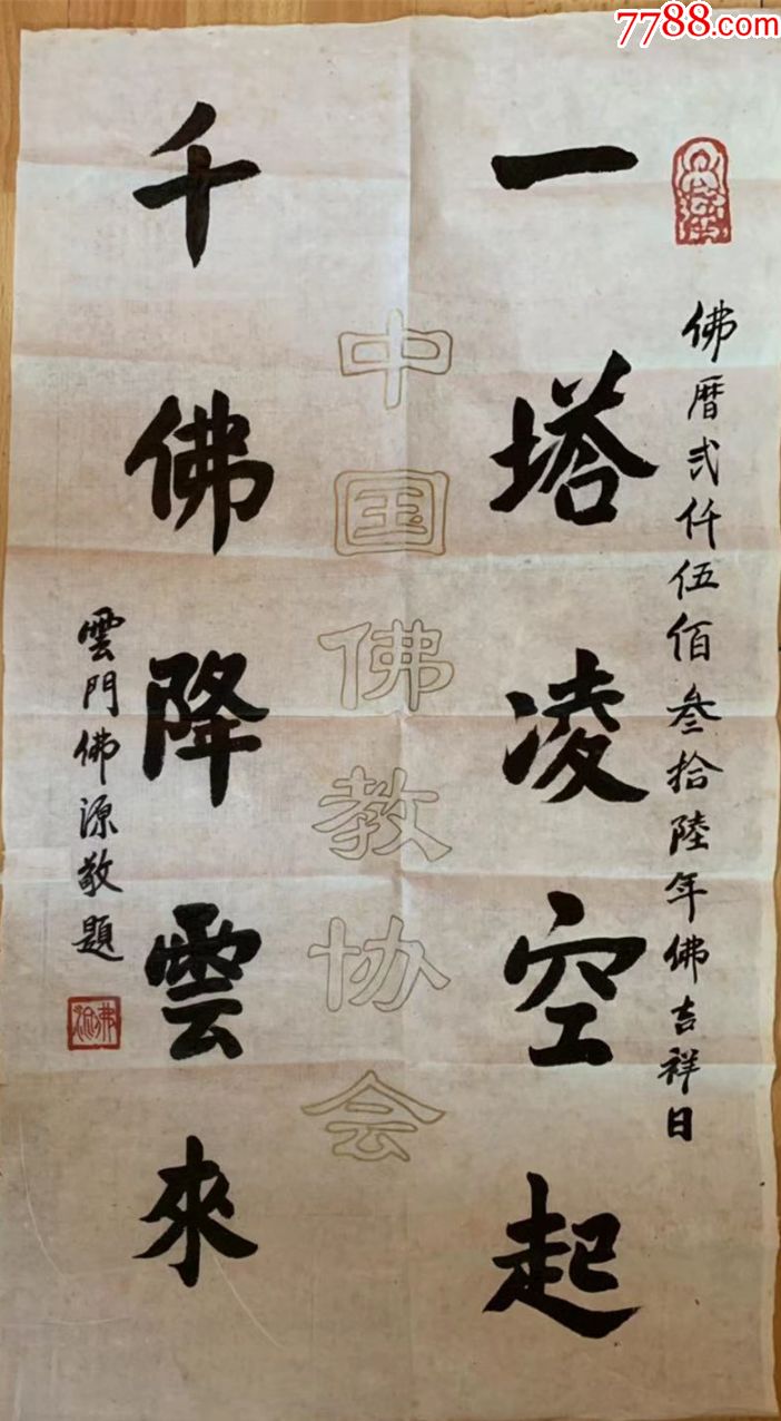 佛源法师佛源长老佛源老和尚书法前程似锦广东省佛协常务副会长韶关佛