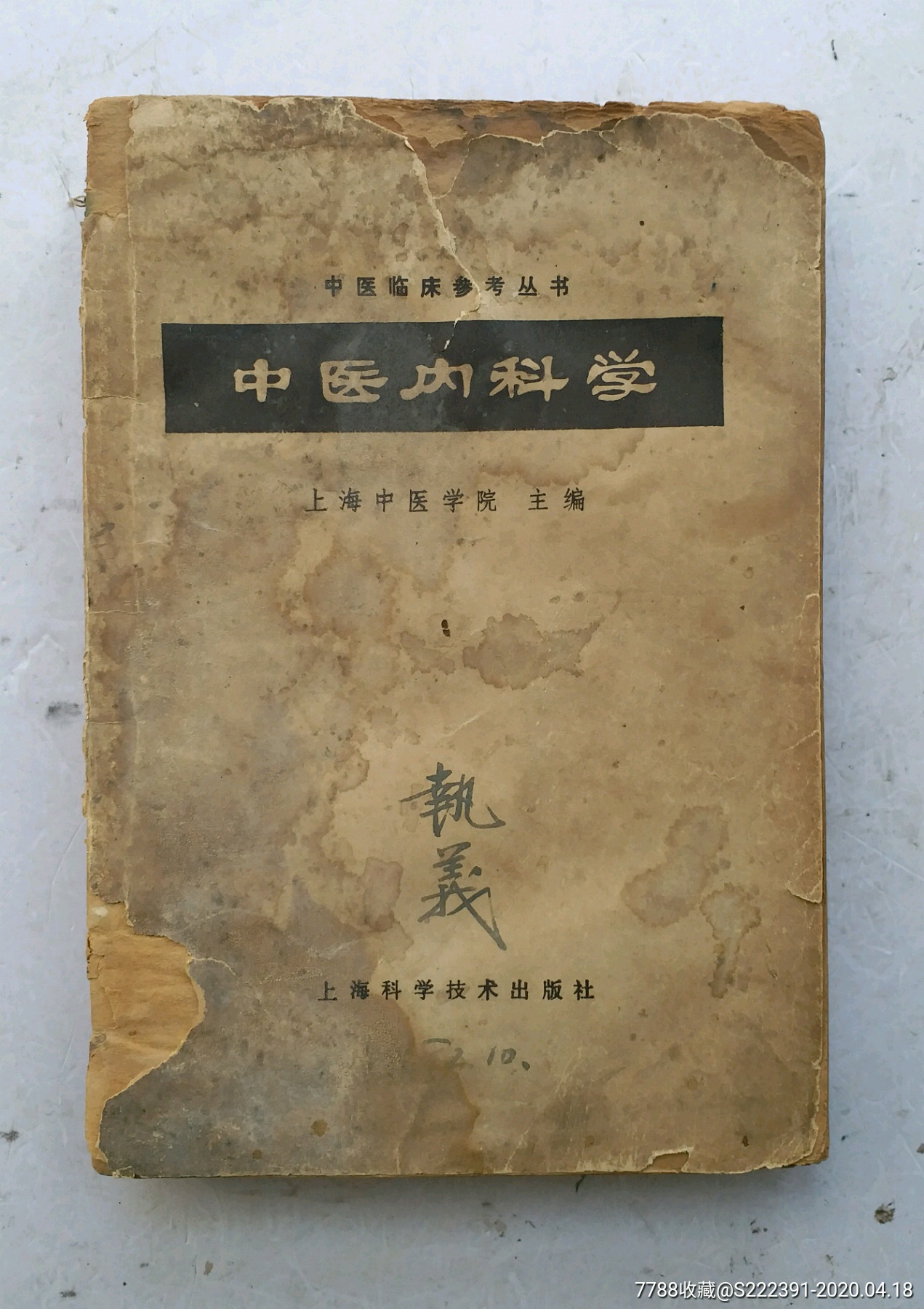 老中医书《中医内抖学,很多珍贵的中药方剂.