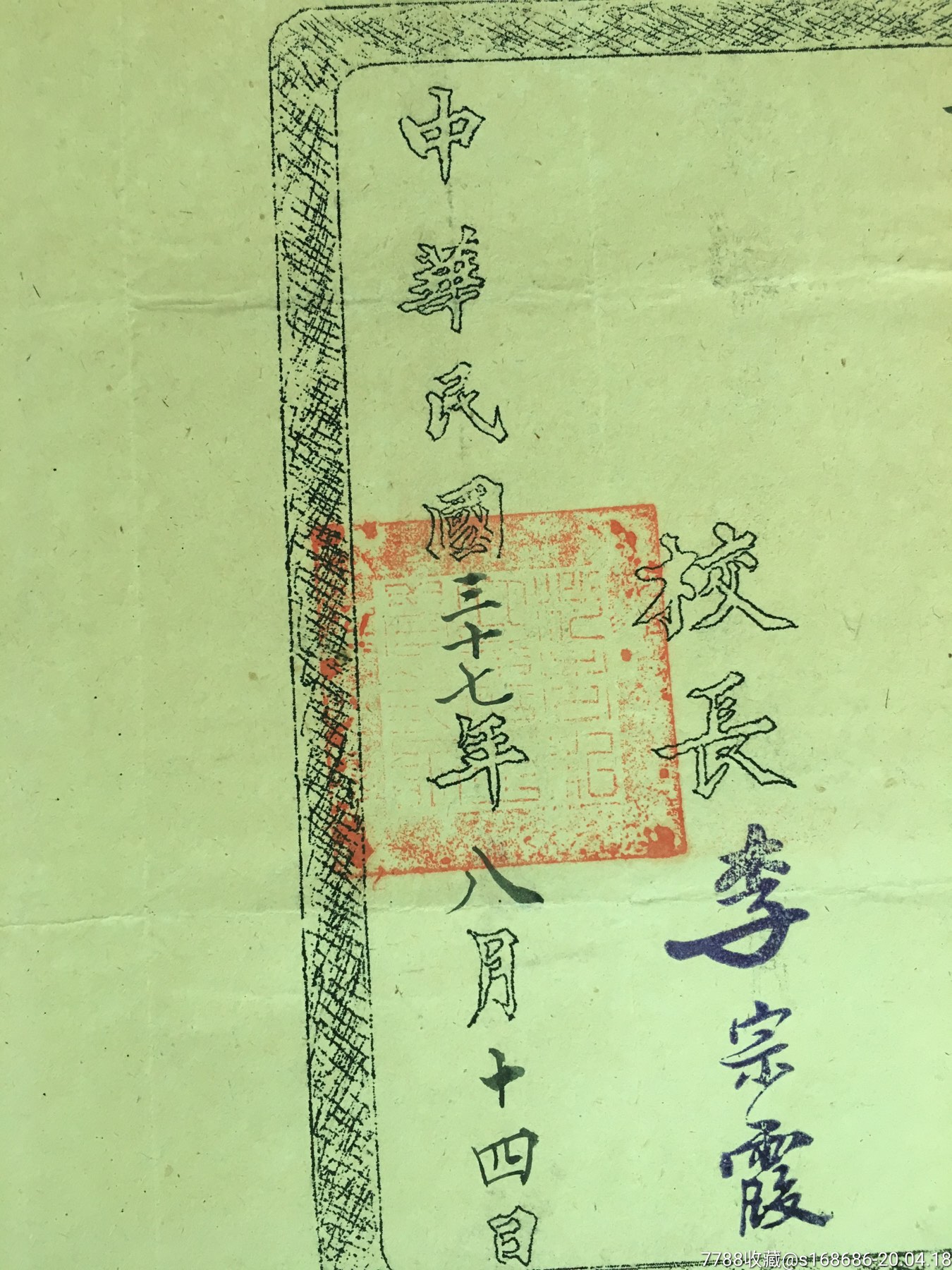 8开,中华民国三十七年《沙市私立黄14283;中学聘书》少见