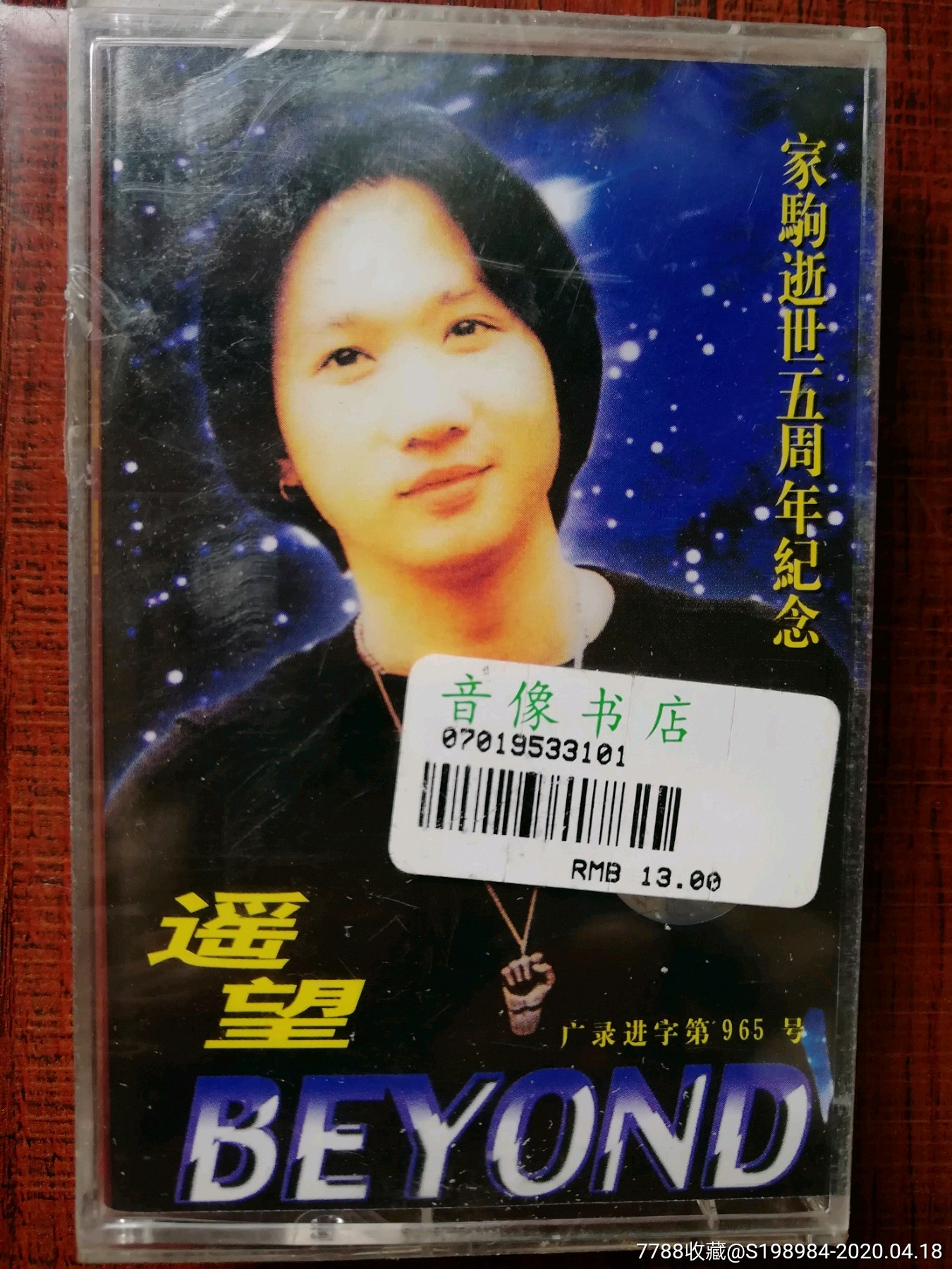 黄家驹《遥望》