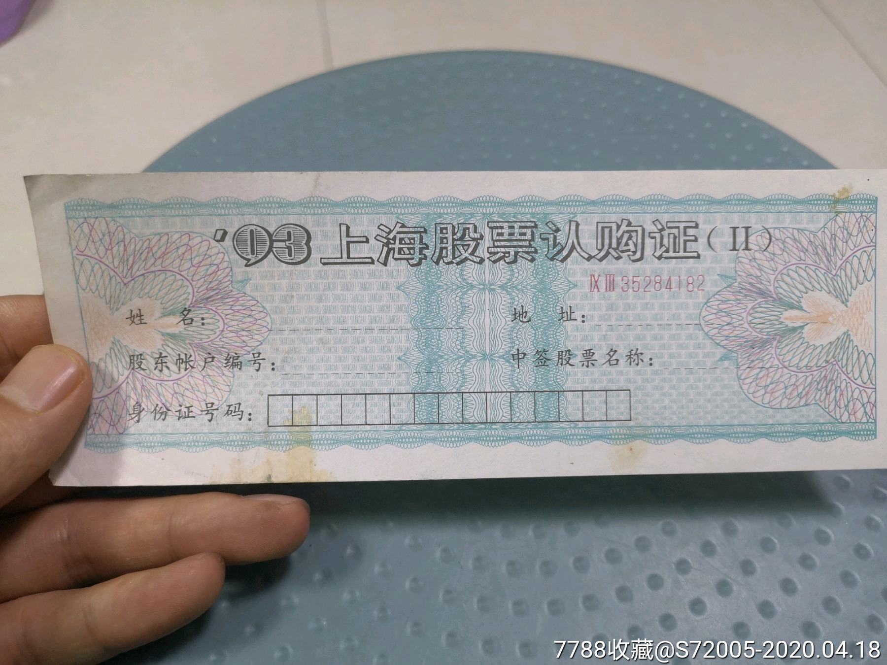 93年上海股票认购证