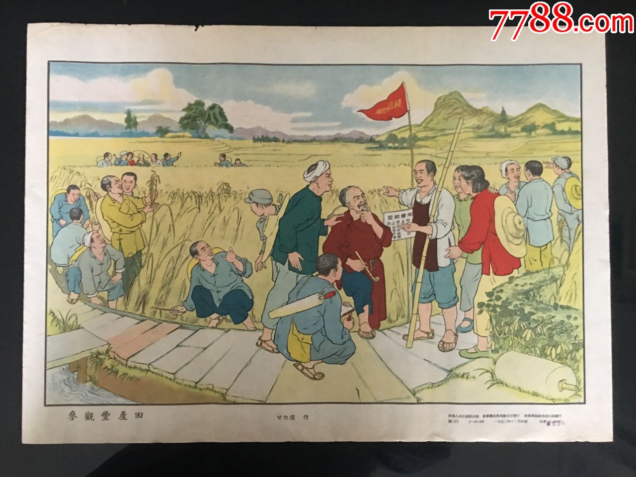参观丰产田建国初组织互助组题材甘旭儒画一九五二西南出版