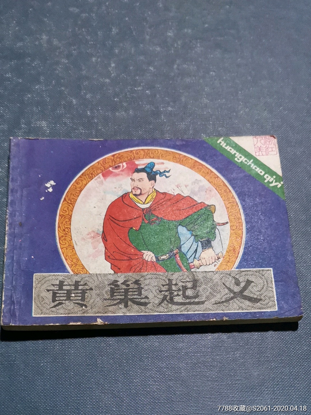 黄巢起义-价格:35元-se72491861-连环画/小人书-零售-7788收藏__收藏