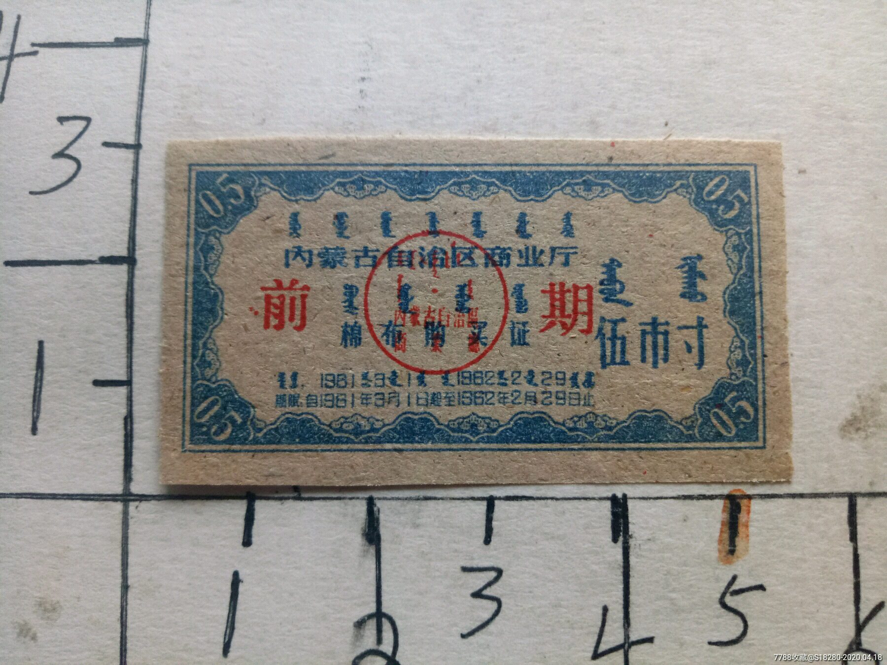 内蒙古加盖前期布票