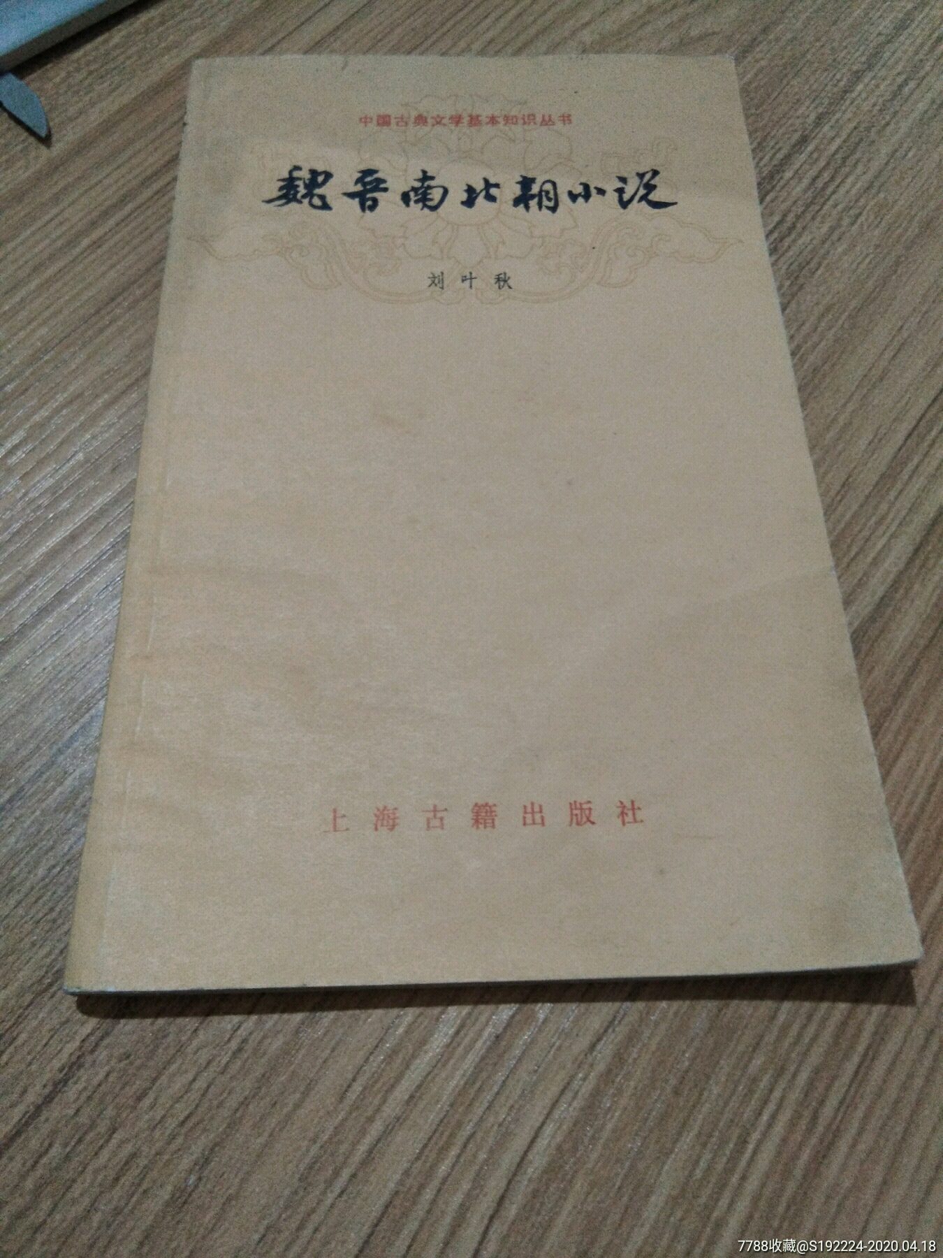 魏晋南北朝小说品完好 古籍 善本 图片鉴赏 收藏价值 7788古籍收藏