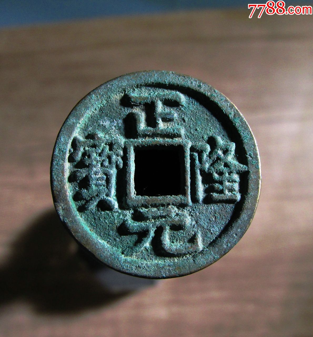 极美品:正隆通宝(保真.议价免)