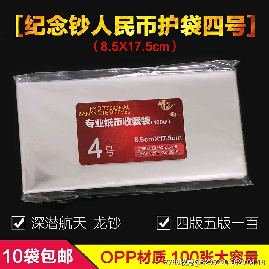 纸币纸币收藏保护袋