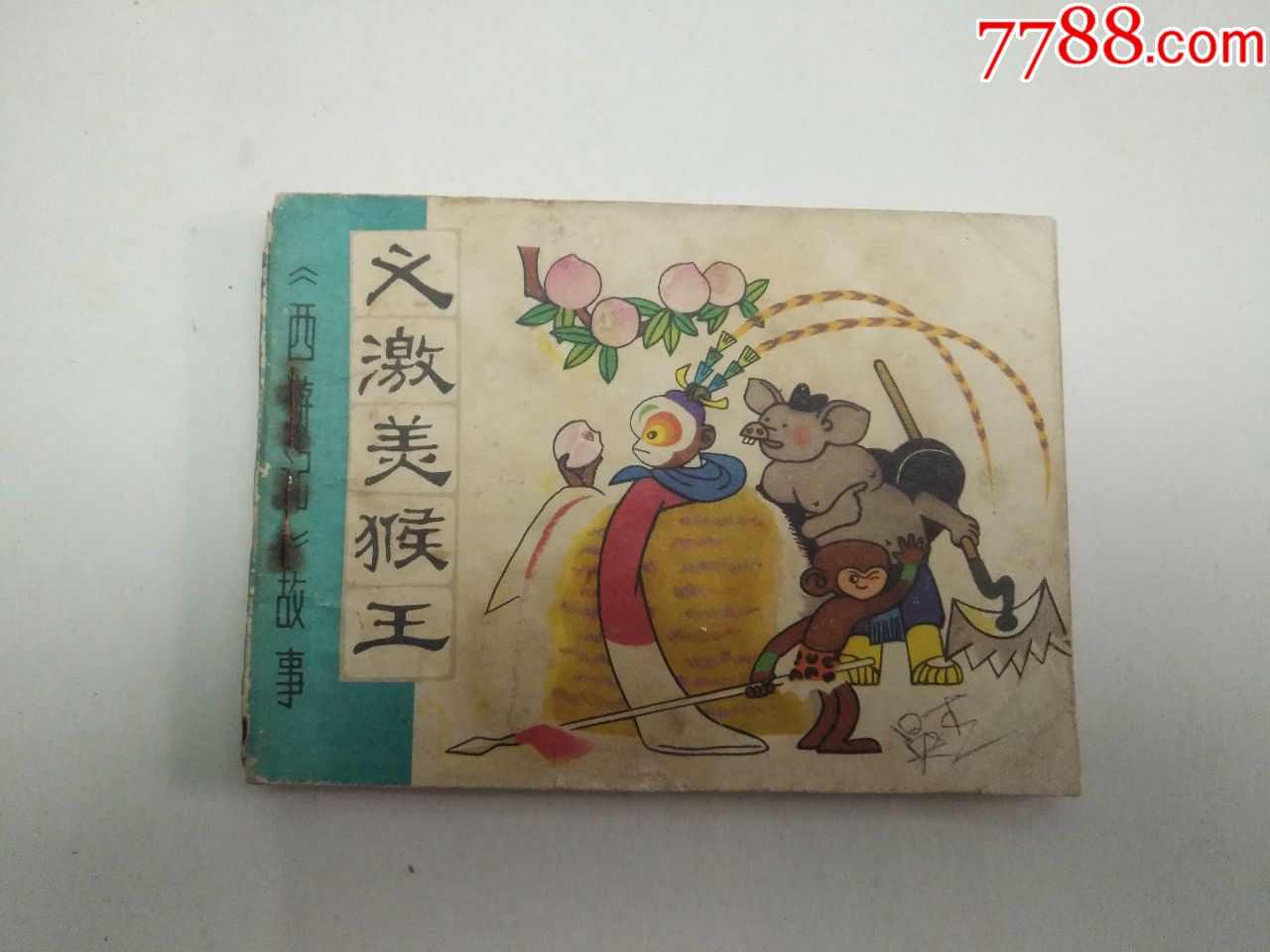 西游记—义激美猴王_连环画/小人书_鲁人孺子牛【7788收藏__收藏热线