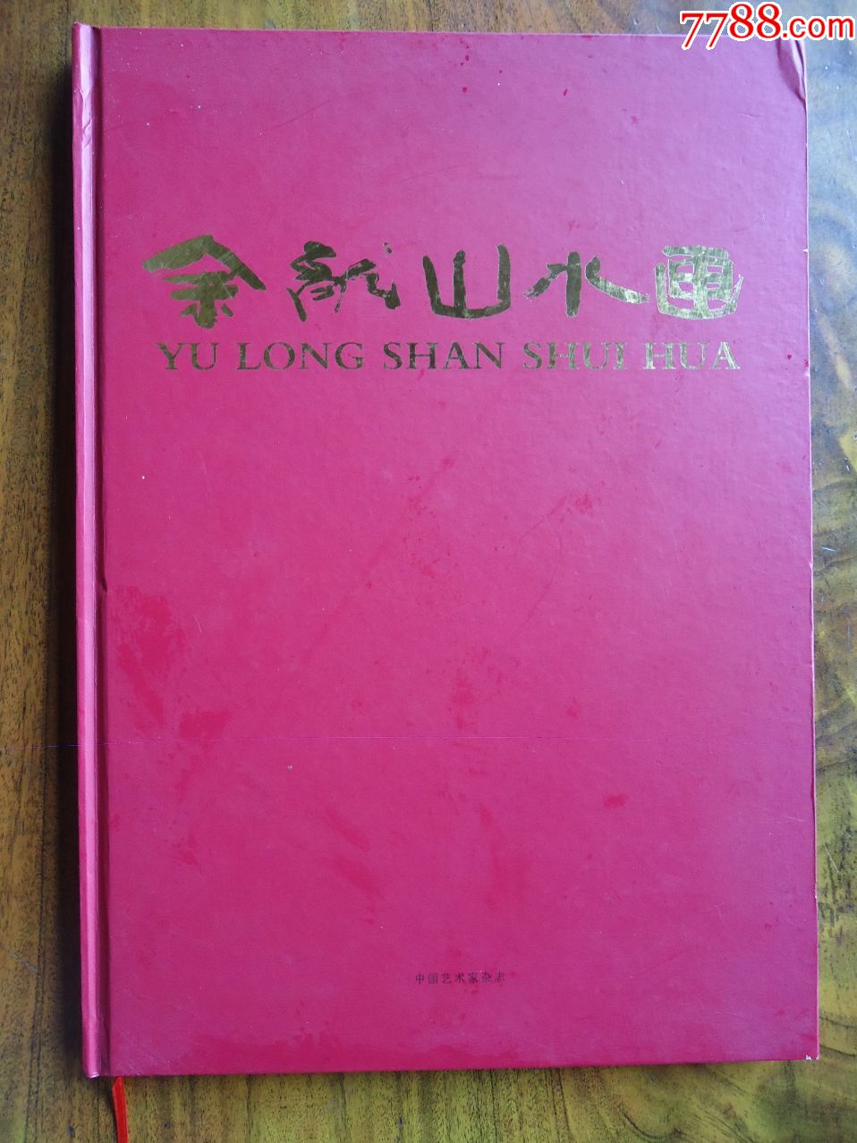 余龙山水画(8开精装本)_价格120元【田园藏友】_第1张_7788商城__七七