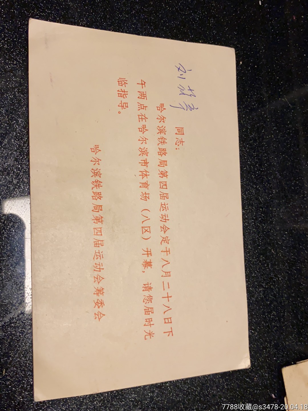 哈尔滨铁路局第四届运动会请柬_请柬/邀请函_顺风书店【7788收藏