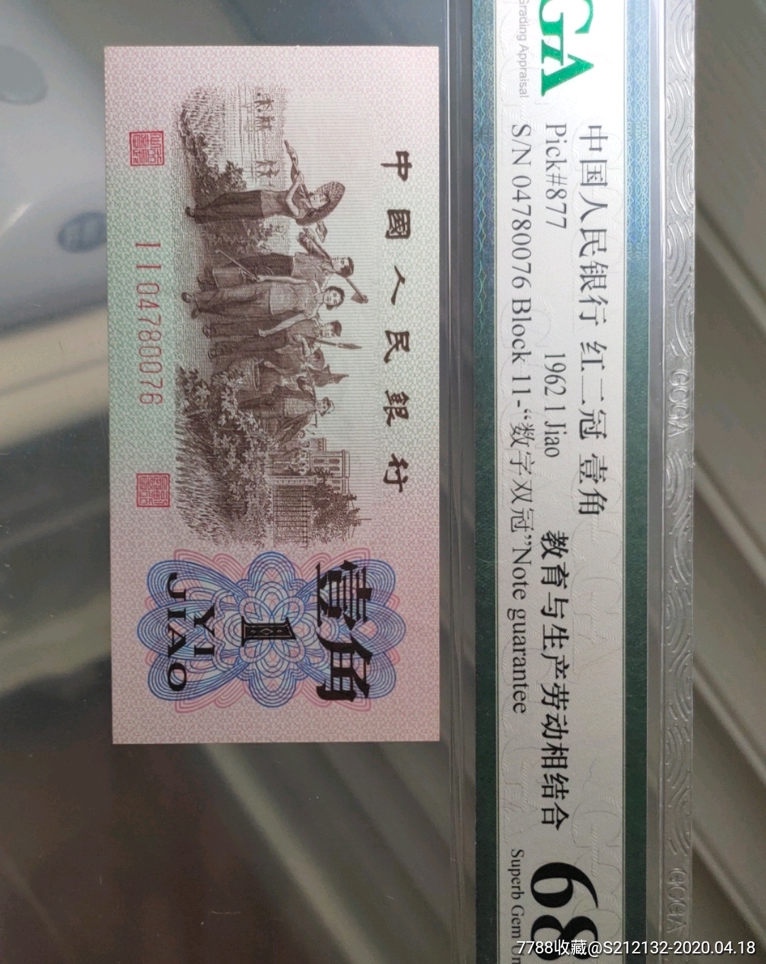 三版1角一角壹角稀少数字冠ii号码一枚金盾评级