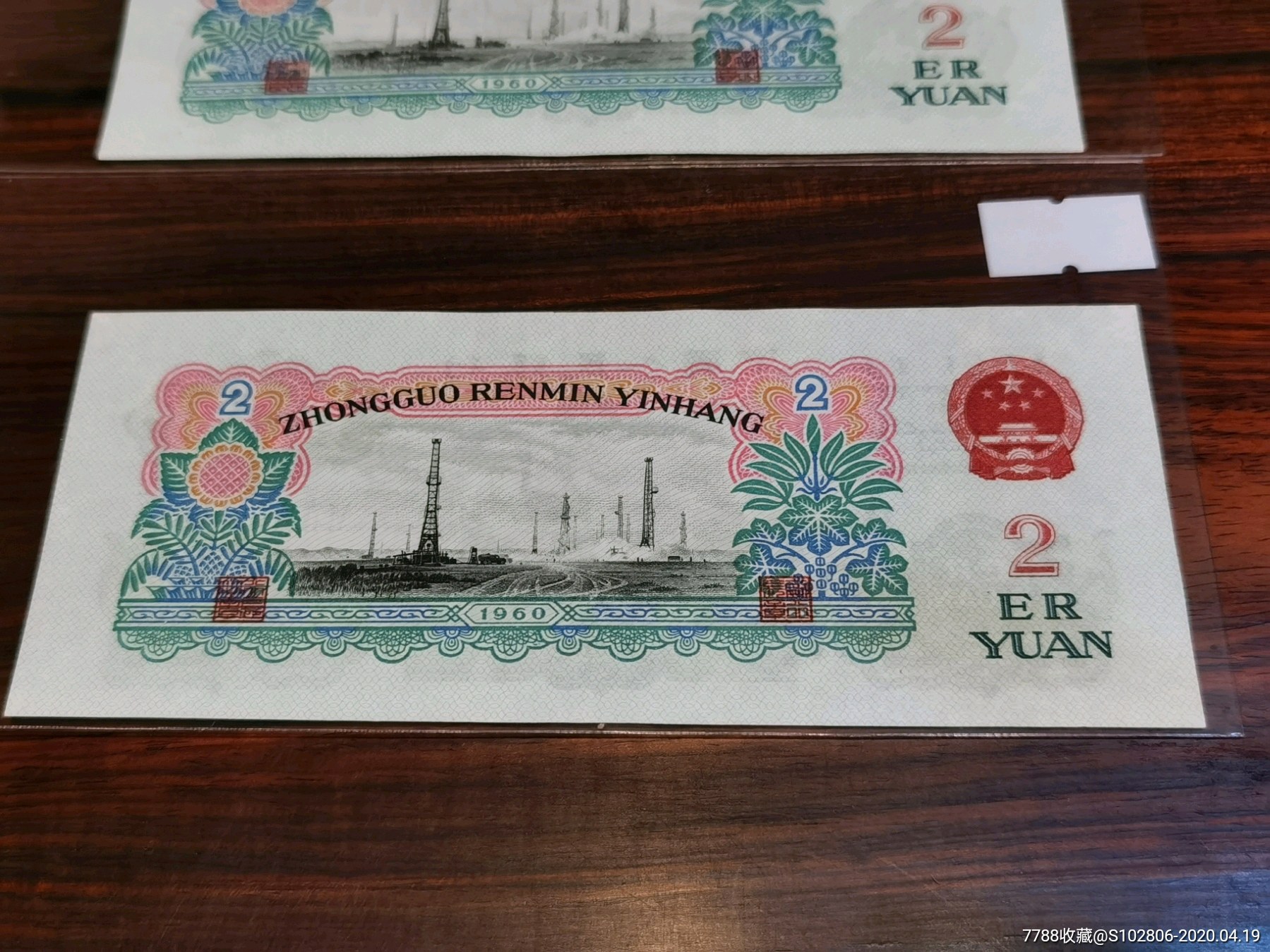三套人民币二元车工-三连号