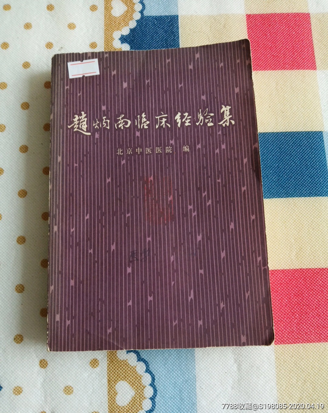 赵炳南临床经验集