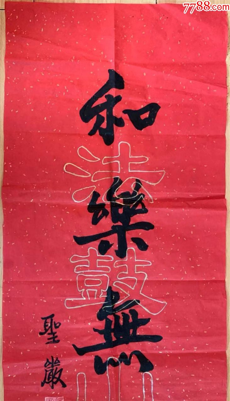 圣严法师圣严长老书法佛学大师教育家佛教弘法大师台湾法鼓丈禅宗曹洞