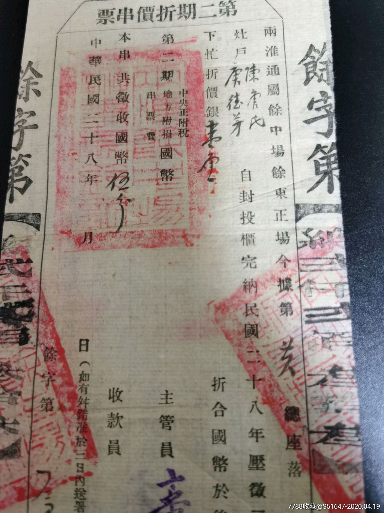 南通鹽場(chǎng)，票證書(shū)，兩淮鹽運(yùn)余東余中正場(chǎng)_價(jià)格10000元_第2張_7788收藏__收藏?zé)峋€(xiàn)